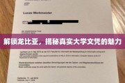 探寻龙比亚背后的真知，大学文凭的非凡力量