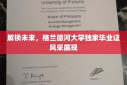 解锁未来，格兰德河大学独家毕业证风采展现