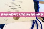 探寻俄克拉荷马大学成绩单的秘密档案