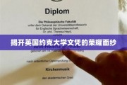 探寻英国约克大学文凭背后的璀璨光环