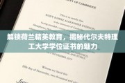 荷兰精英教育新篇章，代尔夫特理工大学学位证书的非凡价值