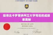 解开北卡罗莱纳大学辉煌成就的秘密面纱