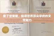 解码爱丁堡荣耀，顶尖学府文凭的全球吸引力