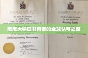 悉尼大学国际认证之旅，证书全球通行背后的奥秘解析