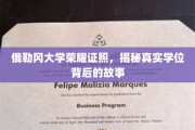 俄勒冈大学学位之谜，探寻荣耀背后的真实故事