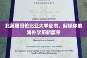 跨越国界，北英属哥伦比亚大学证书助你开启国际学历之旅