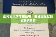 迈阿密大学荣耀证书，国际教育成就的璀璨印记
