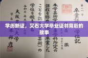 学历新篇章，又石大学证书背后的传奇揭秘
