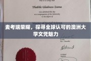 解码麦考瑞荣耀，全球视野下的澳洲大学文凭魅力揭秘