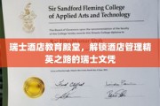 瑞士酒店学院之光，探索精英酒店管理人才的瑞士学历奥秘