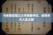 马来国立大学荣耀学位，开启非凡人生新篇章