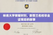 揭秘林肯大学荣耀之路，新西兰名校毕业证背后的传奇故事