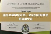 德岛大学荣耀见证，知识之翼，梦想之证璀璨启航