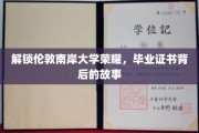 揭开伦敦南岸大学毕业证书背后的辉煌历程