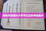 探寻关西医科大学学位证的非凡奥秘