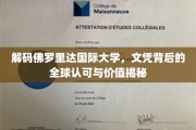 佛罗里达国际大学文凭，揭开国际认可的神秘面纱