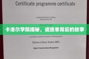 揭开卡洛尔学院成绩单背后的传奇故事