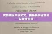 犹他州立大学文凭，揭秘其含金量与就业市场潜力