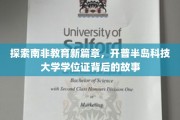 解码开普半岛科技大学，南非教育界的璀璨明珠