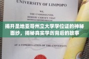 揭开圣地亚哥州立大学学位证的神秘面纱，揭秘真实学历背后的故事