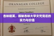 杏林翘楚之路，深度解析杏林大学文凭的含金量与影响力