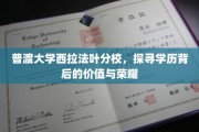解码普渡大学荣耀，西拉法叶分校的学历魅力探秘