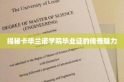 卡毕兰诺学院毕业证，揭秘背后的传奇与魅力