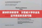 职场新贵崛起，汉若威大学证书，开启你的无限潜能之旅