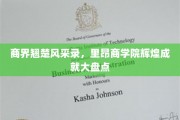 商界精英闪耀时刻，里昂商学院辉煌成就全景览