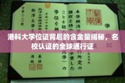 港科大文凭魅力解析，国际认可的学术通行证有何独到之处？