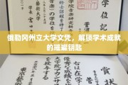 探索俄勒冈州立大学文凭，开启无限学术辉煌的密钥之旅