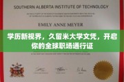 国际职场新钥匙，久留米大学文凭，助力你跨洋驰骋