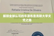 踏上国际认证的牛津布鲁克斯大学学位之旅