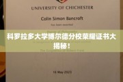 探索科罗拉多大学博尔德分校独家荣耀证书背后的秘密与价值