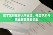 解锁学术与职场双丰收，诺丁汉特伦特大学文凭引领未来之门