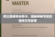 探寻阿比蒂彼特米斯卡神秘学校的独特文凭传奇