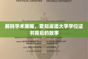 解码学术荣耀，爱知淑德大学学位证书背后的故事