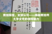 解码南加荣耀，揭秘USC文凭的国际吸引力