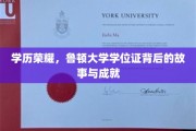 鲁顿大学学位证，揭开荣耀背后的传奇历程