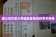 解码瑞士伯尔尼大学，那些不为人知的成绩单传奇故事