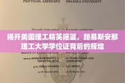 解码路易斯安那理工大学，揭秘顶尖理工精英的培养奥秘