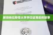 探秘格拉斯哥大学学位证的传奇之旅