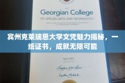 宾州克莱瑞恩大学文凭，开启无限可能的敲门砖