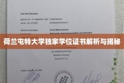 荷兰屯特大学学位证书的神秘面纱，揭秘其独特魅力与价值