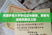 探寻英国萨里大学学位证书背后的荣耀密码，成就之旅全解析