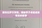 探寻拉萨尔学院学霸传奇，揭秘学子非凡成就背后的秘密源泉