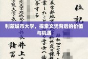 解锁利兹城市大学文凭，揭秘无限价值与未来机遇