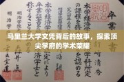 马里兰大学文凭背后的辉煌历程，揭开学术殿堂的神秘面纱