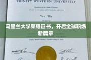 马里兰大学荣耀证书，开启全球职场新篇章