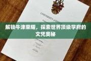 牛津之光，揭秘顶尖学府文凭背后的卓越之路